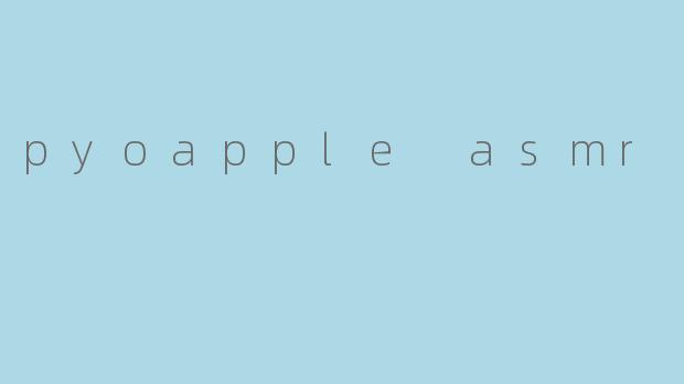 什么是PyoappleASMR?